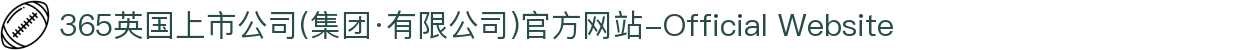 365英国上市公司(集团·有限公司)官方网站-Official Website