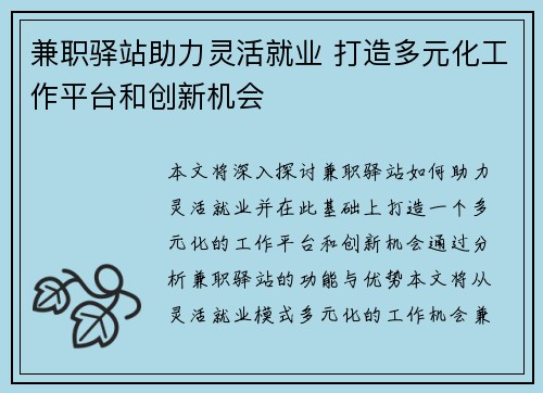 兼职驿站助力灵活就业 打造多元化工作平台和创新机会