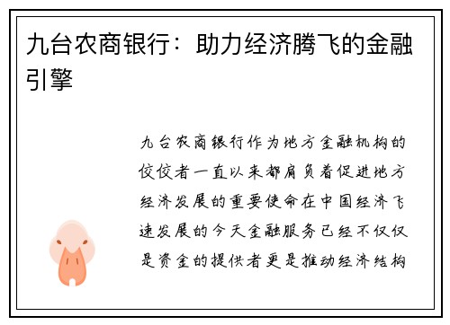 九台农商银行：助力经济腾飞的金融引擎
