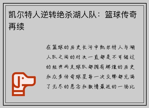 凯尔特人逆转绝杀湖人队：篮球传奇再续