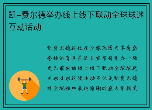 凯-费尔德举办线上线下联动全球球迷互动活动