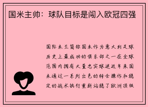 国米主帅：球队目标是闯入欧冠四强