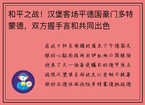 和平之战！汉堡客场平德国豪门多特蒙德，双方握手言和共同出色