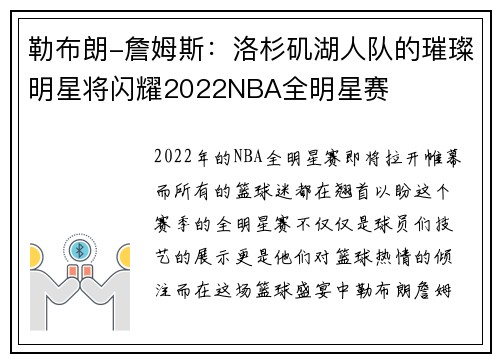勒布朗-詹姆斯：洛杉矶湖人队的璀璨明星将闪耀2022NBA全明星赛