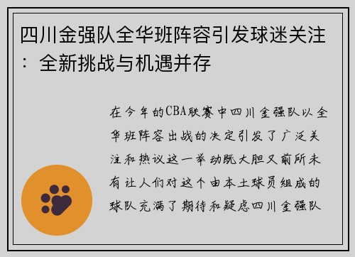 四川金强队全华班阵容引发球迷关注：全新挑战与机遇并存