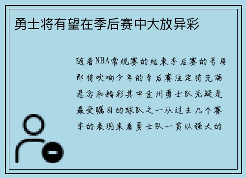 勇士将有望在季后赛中大放异彩