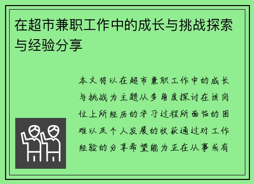 在超市兼职工作中的成长与挑战探索与经验分享