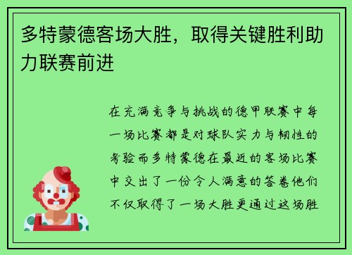 多特蒙德客场大胜，取得关键胜利助力联赛前进
