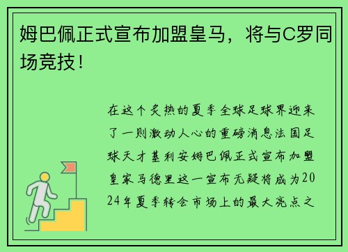 姆巴佩正式宣布加盟皇马，将与C罗同场竞技！