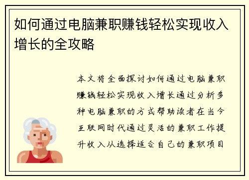 如何通过电脑兼职赚钱轻松实现收入增长的全攻略