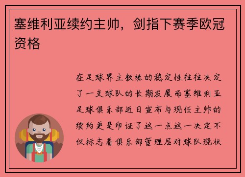 塞维利亚续约主帅，剑指下赛季欧冠资格