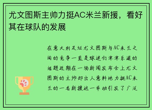 尤文图斯主帅力挺AC米兰新援，看好其在球队的发展