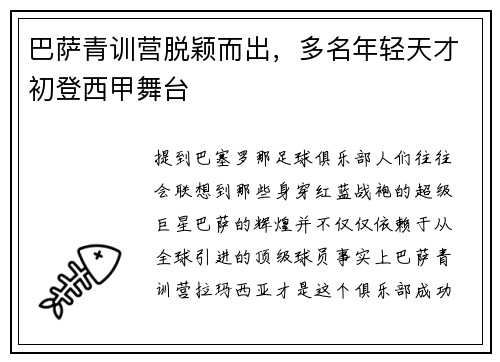 巴萨青训营脱颖而出，多名年轻天才初登西甲舞台
