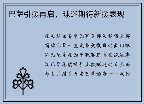 巴萨引援再启，球迷期待新援表现