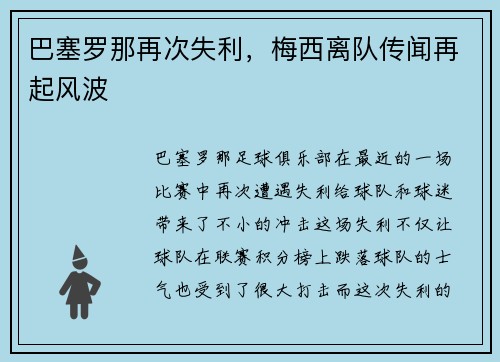 巴塞罗那再次失利，梅西离队传闻再起风波