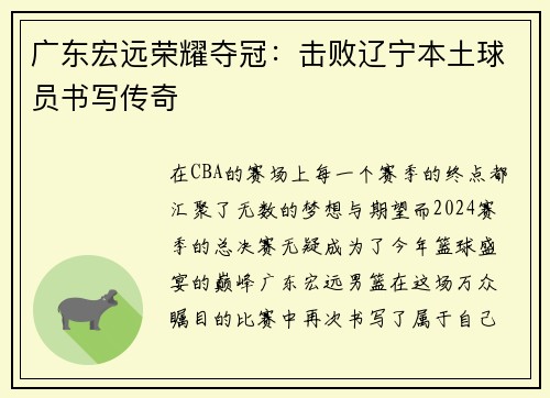 广东宏远荣耀夺冠：击败辽宁本土球员书写传奇