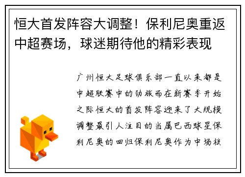 恒大首发阵容大调整！保利尼奥重返中超赛场，球迷期待他的精彩表现