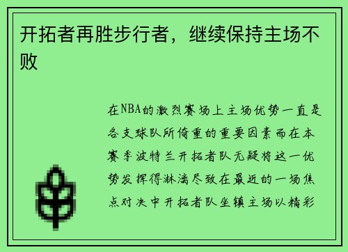 开拓者再胜步行者，继续保持主场不败