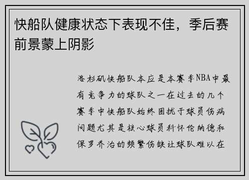 快船队健康状态下表现不佳，季后赛前景蒙上阴影