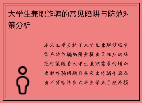 大学生兼职诈骗的常见陷阱与防范对策分析