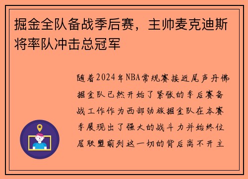 掘金全队备战季后赛，主帅麦克迪斯将率队冲击总冠军