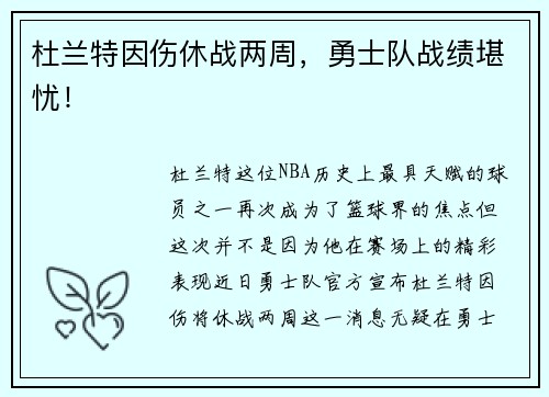 杜兰特因伤休战两周，勇士队战绩堪忧！