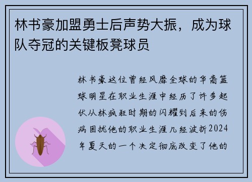 林书豪加盟勇士后声势大振，成为球队夺冠的关键板凳球员