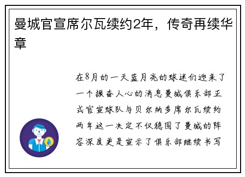 曼城官宣席尔瓦续约2年，传奇再续华章
