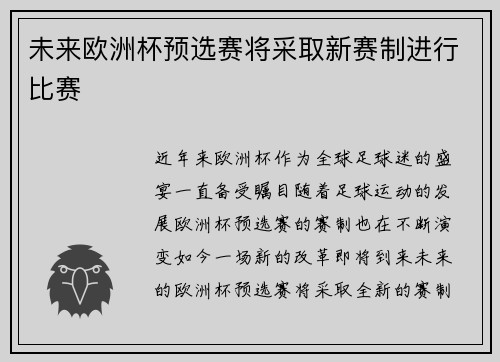 未来欧洲杯预选赛将采取新赛制进行比赛