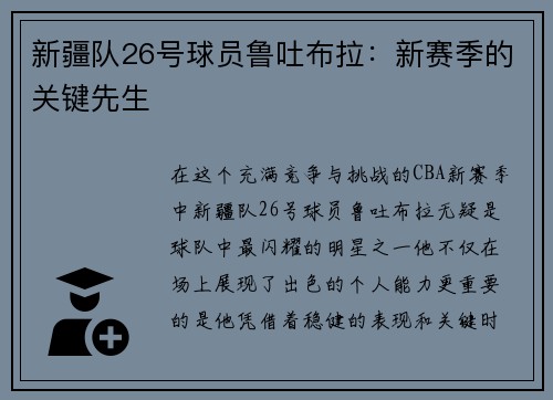 新疆队26号球员鲁吐布拉：新赛季的关键先生