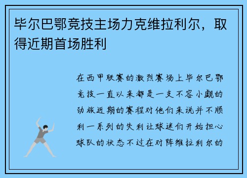 毕尔巴鄂竞技主场力克维拉利尔，取得近期首场胜利