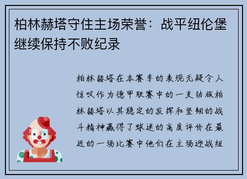 柏林赫塔守住主场荣誉：战平纽伦堡继续保持不败纪录