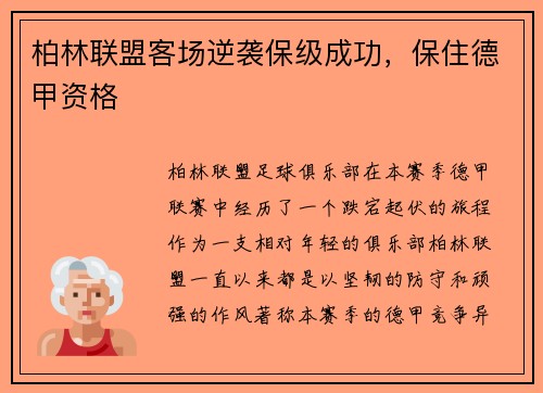 柏林联盟客场逆袭保级成功，保住德甲资格