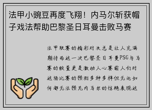 法甲小豌豆再度飞翔！内马尔斩获帽子戏法帮助巴黎圣日耳曼击败马赛