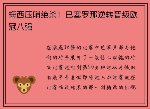 梅西压哨绝杀！巴塞罗那逆转晋级欧冠八强