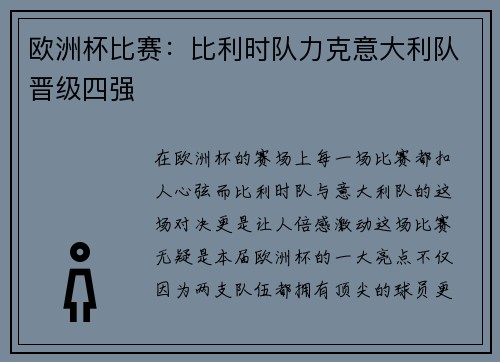 欧洲杯比赛：比利时队力克意大利队晋级四强