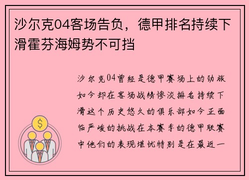 沙尔克04客场告负，德甲排名持续下滑霍芬海姆势不可挡
