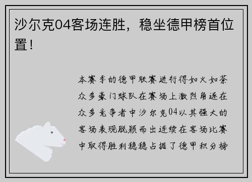 沙尔克04客场连胜，稳坐德甲榜首位置！