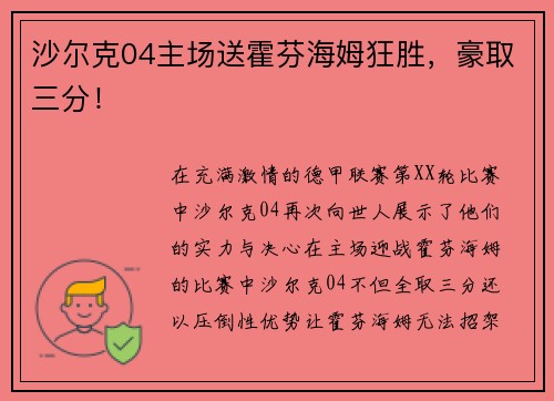 沙尔克04主场送霍芬海姆狂胜，豪取三分！