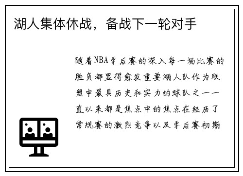 湖人集体休战，备战下一轮对手
