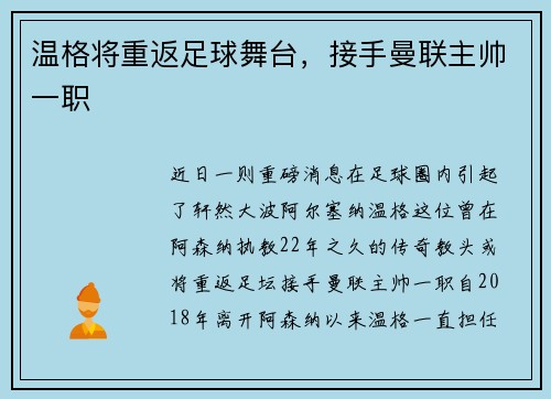 温格将重返足球舞台，接手曼联主帅一职
