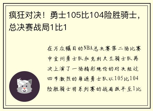 疯狂对决！勇士105比104险胜骑士，总决赛战局1比1