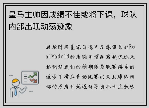 皇马主帅因成绩不佳或将下课，球队内部出现动荡迹象