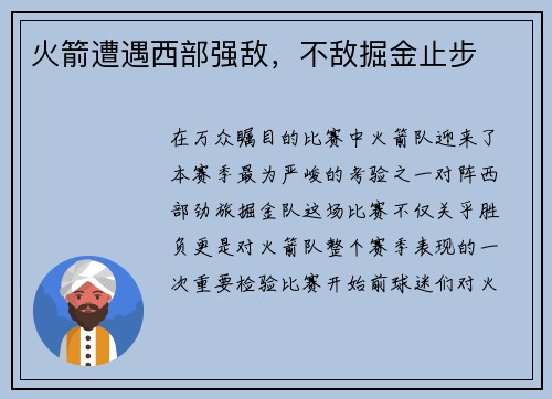 火箭遭遇西部强敌，不敌掘金止步