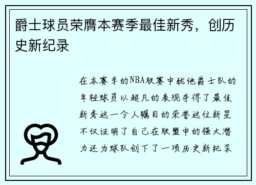 爵士球员荣膺本赛季最佳新秀，创历史新纪录