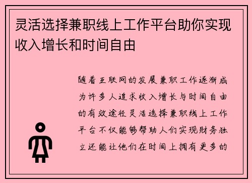 灵活选择兼职线上工作平台助你实现收入增长和时间自由
