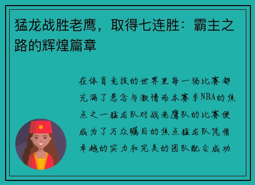 猛龙战胜老鹰，取得七连胜：霸主之路的辉煌篇章