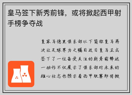 皇马签下新秀前锋，或将掀起西甲射手榜争夺战