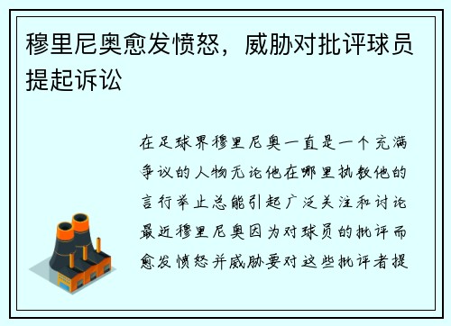 穆里尼奥愈发愤怒，威胁对批评球员提起诉讼
