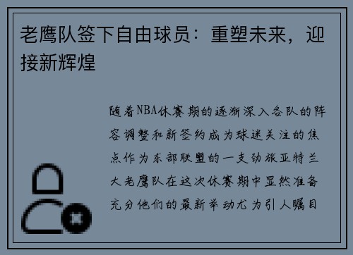 老鹰队签下自由球员：重塑未来，迎接新辉煌